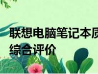 联想电脑笔记本质量深度解析：优点、缺点与综合评价