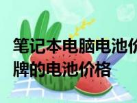 笔记本电脑电池价格大全：了解不同类型和品牌的电池价格