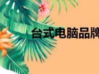 台式电脑品牌十大排名及详细介绍