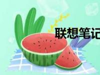 联想笔记本驱动安装指南