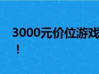 3000元价位游戏本性能排行榜，选购不迷茫！