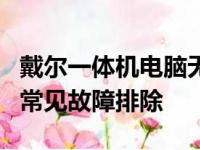 戴尔一体机电脑无法开机怎么办？解决教程与常见故障排除