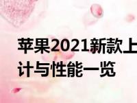 苹果2021新款上市笔记本电脑全面解析：设计与性能一览