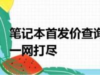 笔记本首发价查询攻略：最新首发笔记本价格一网打尽