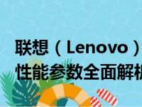 联想（Lenovo）T440P笔记本电脑：专业级性能参数全面解析