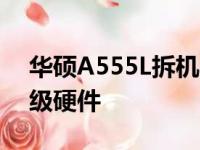 华硕A555L拆机教程详解：一步步拆解与升级硬件