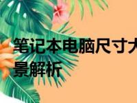 笔记本电脑尺寸大全：不同尺寸类型及适用场景解析
