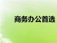 商务办公首选！联想笔记本推荐指南