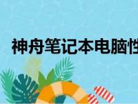 神舟笔记本电脑性能解析：品质究竟如何？