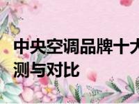 中央空调品牌十大排名：行业领军者的综合评测与对比