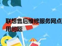 联想售后维修服务网点笔记本清灰服务收费吗？一文解析费用问题