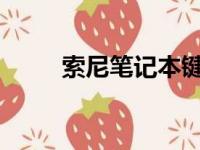 索尼笔记本键盘失灵解决方法大全
