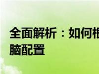 全面解析：如何根据需求选择适合的笔记本电脑配置