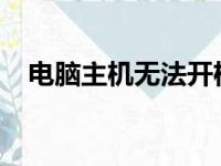 电脑主机无法开机的原因解析与解决策略