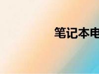 笔记本电脑配件选购指南