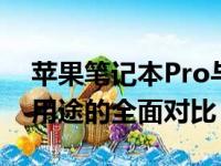 苹果笔记本Pro与Air的区别：性能、设计与用途的全面对比