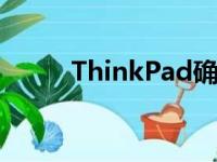 ThinkPad确实是联想旗下的品牌