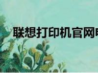 联想打印机官网电话及售后支持服务详解
