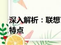 深入解析：联想Y430P笔记本的综合性能与特点