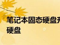 笔记本固态硬盘升级指南：轻松DIY加装固态硬盘