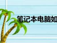 笔记本电脑如何开启WiFi热点功能