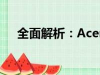 全面解析：Acer电脑性能、品质与设计