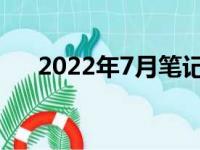 2022年7月笔记本显卡天梯图全面解析
