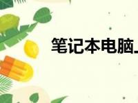 笔记本电脑上网卡每月费用分析