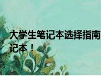 大学生笔记本选择指南：从性能到预算，挑选最适合你的笔记本！