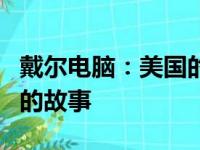 戴尔电脑：美国的科技巨头，探索其品牌背后的故事