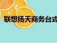 联想扬天商务台式机的卓越性能与实用设计