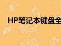 HP笔记本键盘全失灵，解决方法大揭秘！