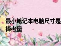 最小笔记本电脑尺寸是多少？揭示现今市场的极限尺寸与选择考量