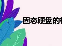 固态硬盘的核心作用与优势解析