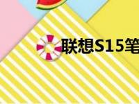 联想S15笔记本配置参数详解