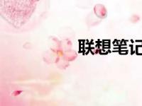 联想笔记本驱动更新指南