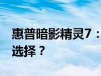 惠普暗影精灵7：性能强悍，值得购买的理想选择？