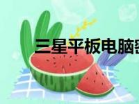 三星平板电脑密码忘记解锁方法大全
