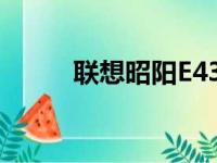 联想昭阳E43A无线网络开启指南