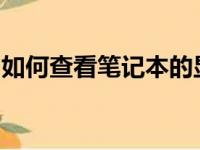 如何查看笔记本的显卡配置：详细步骤与技巧