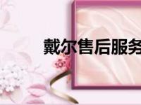 戴尔售后服务热线电话及支持详情