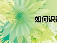 如何识别东芝硬盘型号