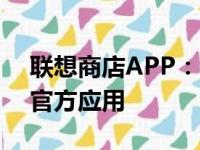 联想商店APP：一站式购物，轻松下载体验官方应用