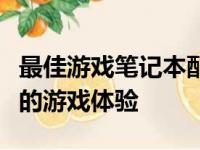 最佳游戏笔记本配置指南：为你打造无与伦比的游戏体验