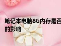 笔记本电脑8G内存是否足够使用？探讨内存大小对电脑性能的影响