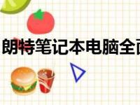 朗特笔记本电脑全面评测：性能、设计与价值