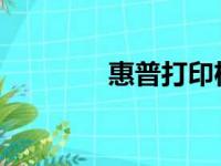 惠普打印机驱动器下载指南