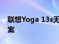 联想Yoga 13s无法开机：故障排除和解决方案