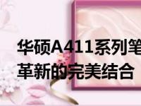 华硕A411系列笔记本电脑：性能卓越与技术革新的完美结合