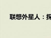 联想外星人：探索未来科技的先驱力量